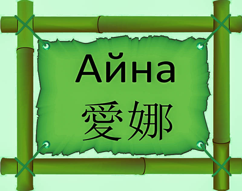 Имя Айна по китайски 愛娜 транслитом Ài nàонлайн узнать FreeHSK