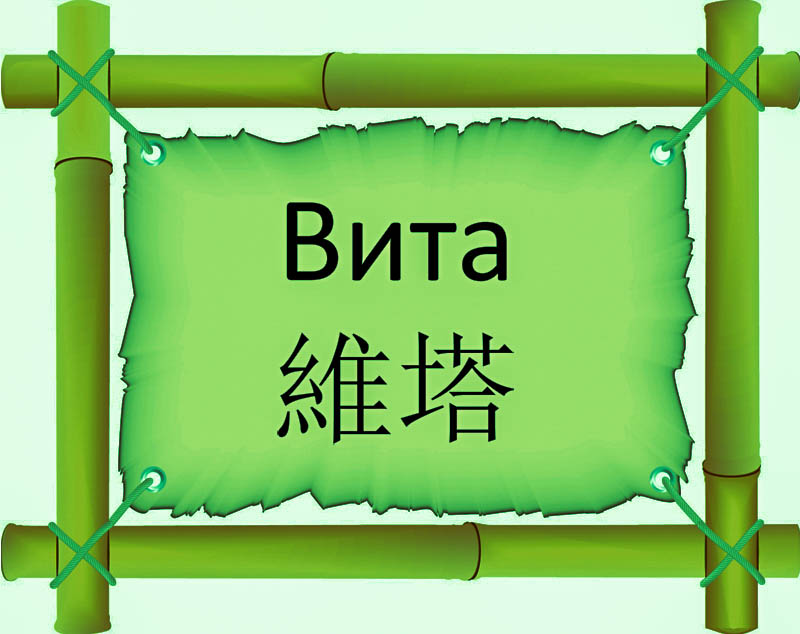 Имя Вита по китайски 維塔 транслитом Wéi tǎонлайн узнать FreeHSK