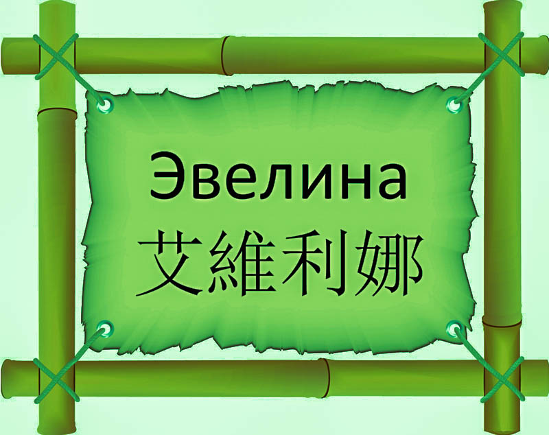 Имя Эвелина по китайски 艾維利娜 транслитом Ài wéi lì nàонлайн узнать FreeHSK Имя Эвелина по китайски 艾維利娜 транслитом Ài wéi lì nàонлайн узнать FreeHSK