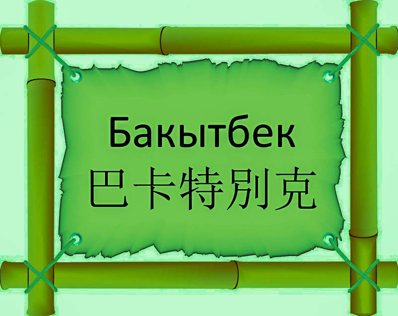 Имя Бакытбек по китайски 巴卡特別克 транслитом Bā kǎ tèbié kèонлайн узнать FreeHSK