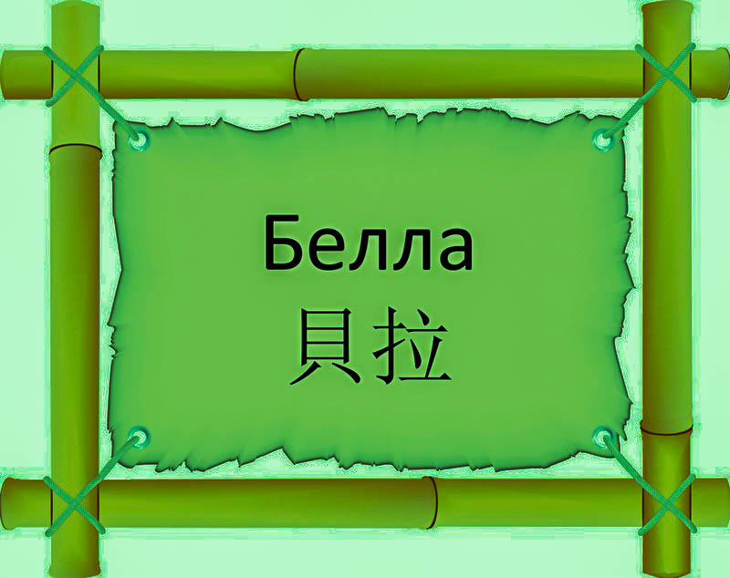 Имя Белла по китайски 貝拉 транслитом Bèi Lǎонлайн узнать FreeHSK Имя Белла по китайски 貝拉 транслитом Bèi Lǎонлайн узнать FreeHSK