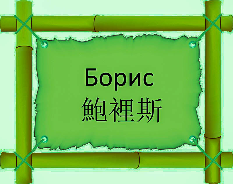 Имя Борис по китайски 鮑裡斯 транслитом Bào lǐ sīонлайн узнать FreeHSK Имя Борис по китайски 鮑裡斯 транслитом Bào lǐ sīонлайн узнать FreeHSK