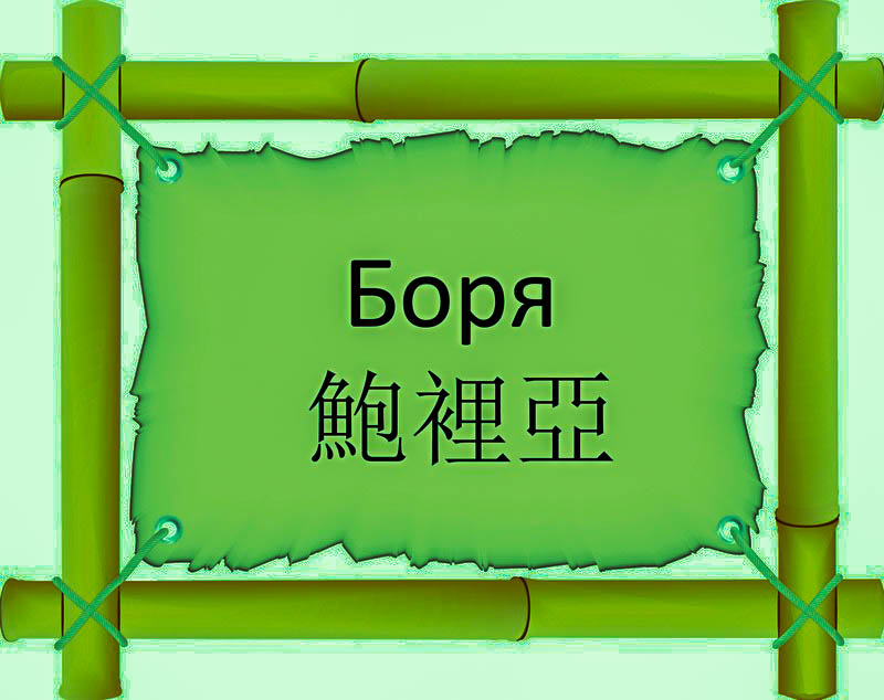Имя Боря по китайски 鮑裡亞 транслитом Bào lǐ yàонлайн узнать FreeHSK
