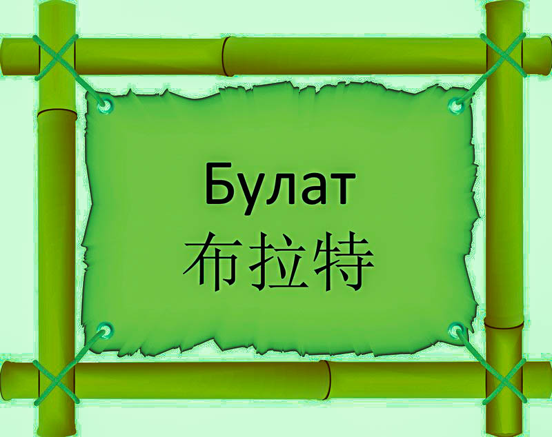 Имя Булат по китайски 布拉特 транслитом Bùlatèонлайн узнать FreeHSK