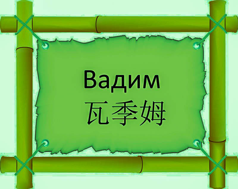 Имя Вадим по китайски 瓦季姆 транслитом Wā jì mǔонлайн узнать FreeHSK
