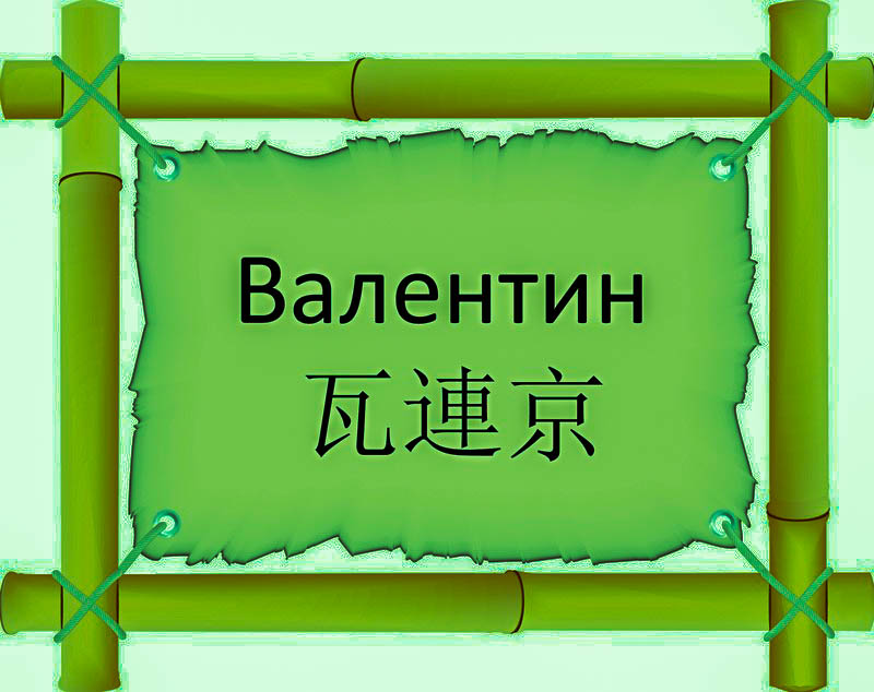 Имя Валентин по китайски 瓦連京 транслитом Wā Lián Jīngонлайн узнать FreeHSK Имя Валентин по китайски 瓦連京 транслитом Wā Lián Jīngонлайн узнать FreeHSK
