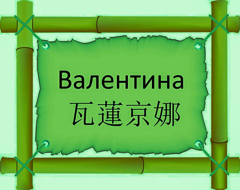 Имя Валентина по китайски 瓦蓮京娜 транслитом Wā Lián Jīng Nàонлайн узнать FreeHSK Имя Валентина по китайски 瓦蓮京娜 транслитом Wā Lián Jīng Nàонлайн узнать FreeHSK