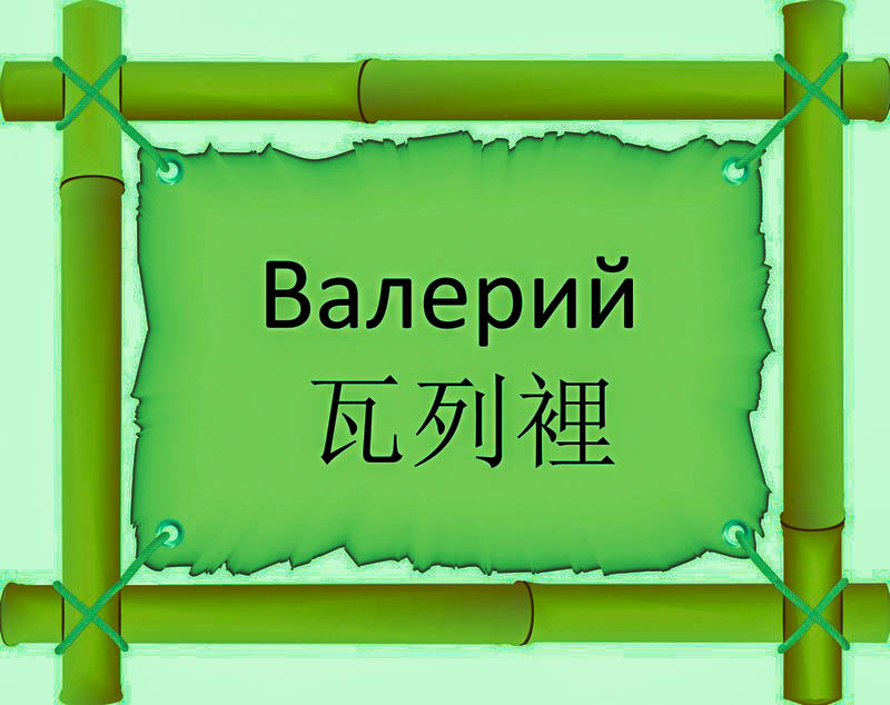 Имя Валерий по китайски 瓦列裡 транслитом Wā Liè Lǐонлайн узнать FreeHSK Имя Валерий по китайски 瓦列裡 транслитом Wā Liè Lǐонлайн узнать FreeHSK