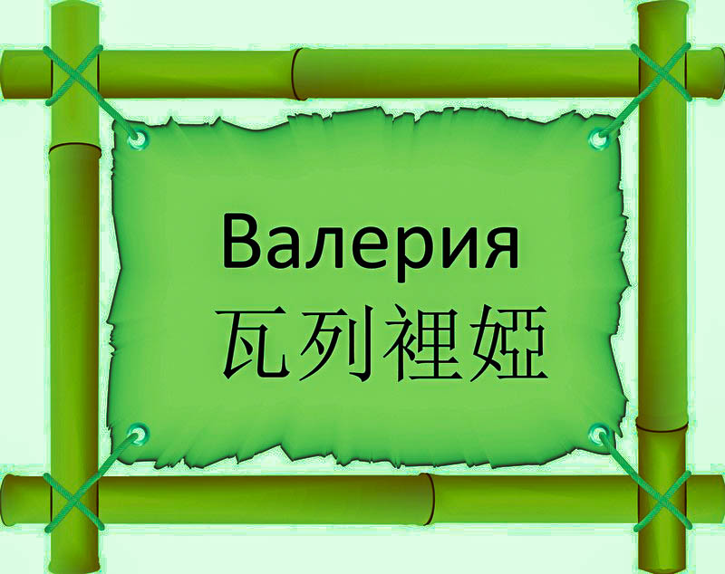 Имя Валерия по китайски 瓦列裡婭 транслитом Wā Liè Lǐ Yàонлайн узнать FreeHSK Имя Валерия по китайски 瓦列裡婭 транслитом Wā Liè Lǐ Yàонлайн узнать FreeHSK