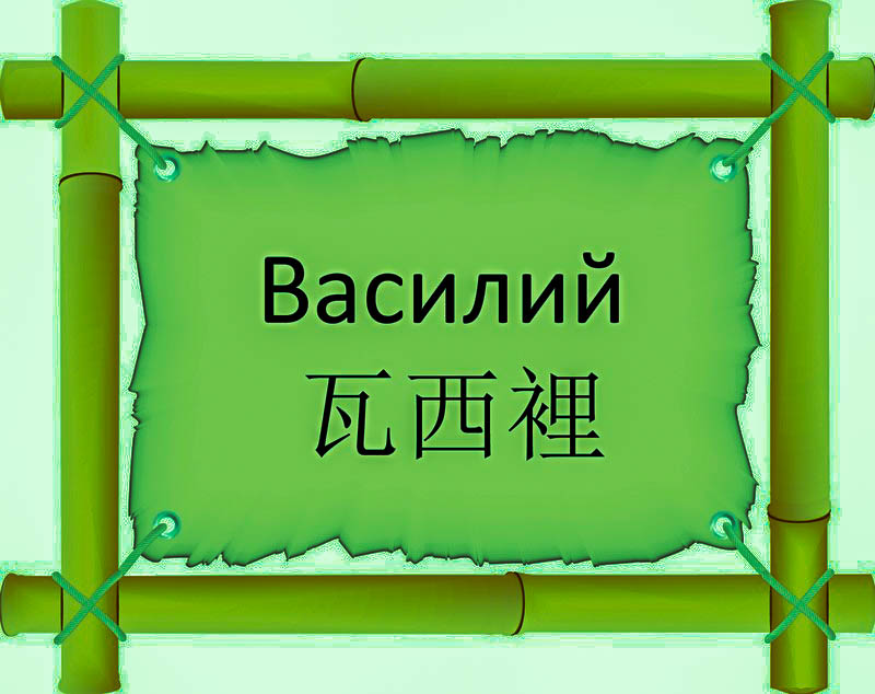 Имя Василий по китайски 瓦西裡 транслитом Wā Xī Lǐонлайн узнать FreeHSK Имя Василий по китайски 瓦西裡 транслитом Wā Xī Lǐонлайн узнать FreeHSK