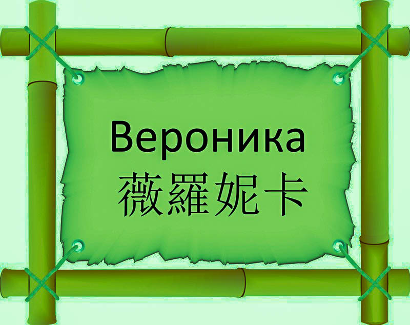 Имя Вероника по китайски 薇羅妮卡 транслитом Wēi Luó Nī Kǎонлайн узнать FreeHSK