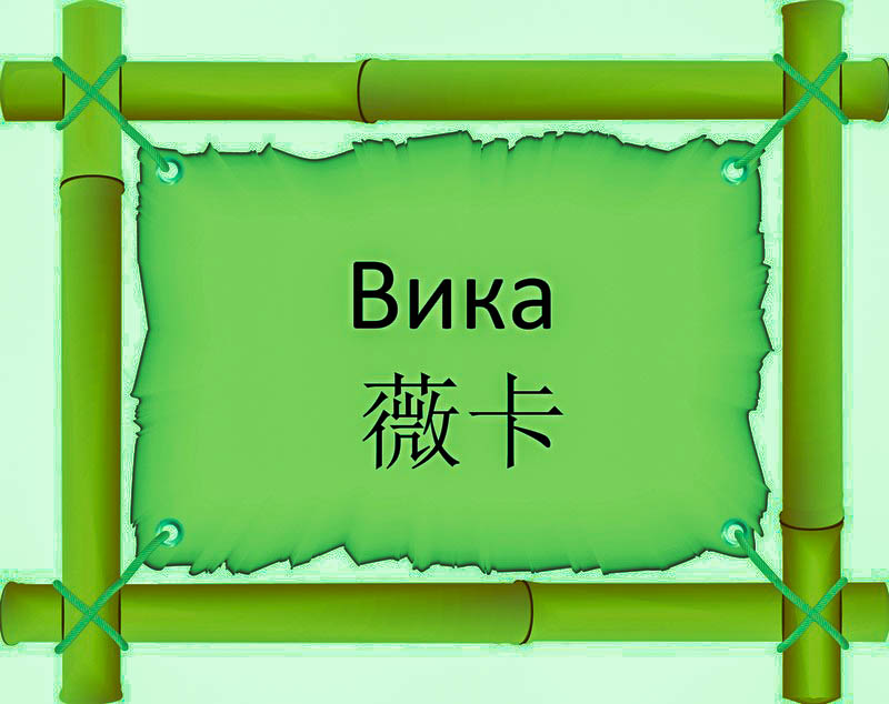 Имя Вика по китайски 薇卡 транслитом Wēi Kǎонлайн узнать FreeHSK