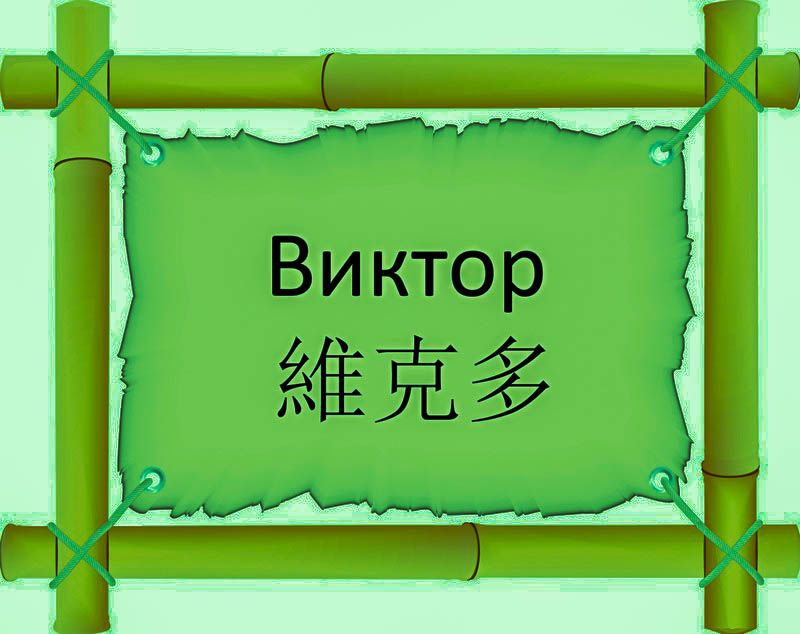 Имя Виктор по китайски 維克多 транслитом Wéi Kè Duōонлайн узнать FreeHSK Имя Виктор по китайски 維克多 транслитом Wéi Kè Duōонлайн узнать FreeHSK