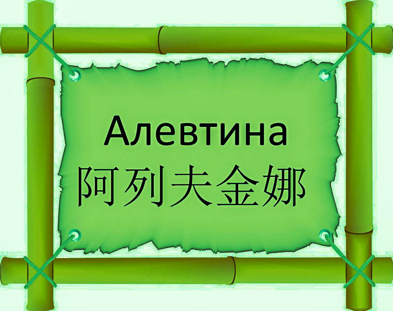 Имя Алевтина по китайски 阿列夫金娜 транслитом Ā Liè Fū Jīn Nàонлайн узнать FreeHSK