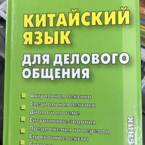 Китайский язык для делового общения, Дашевская Г.Я., Кондрашевский А.Ф.