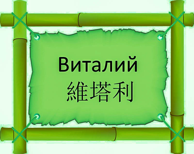 Имя Виталий по китайски 維塔利 транслитом Wéi Tǎ Lìонлайн узнать FreeHSK