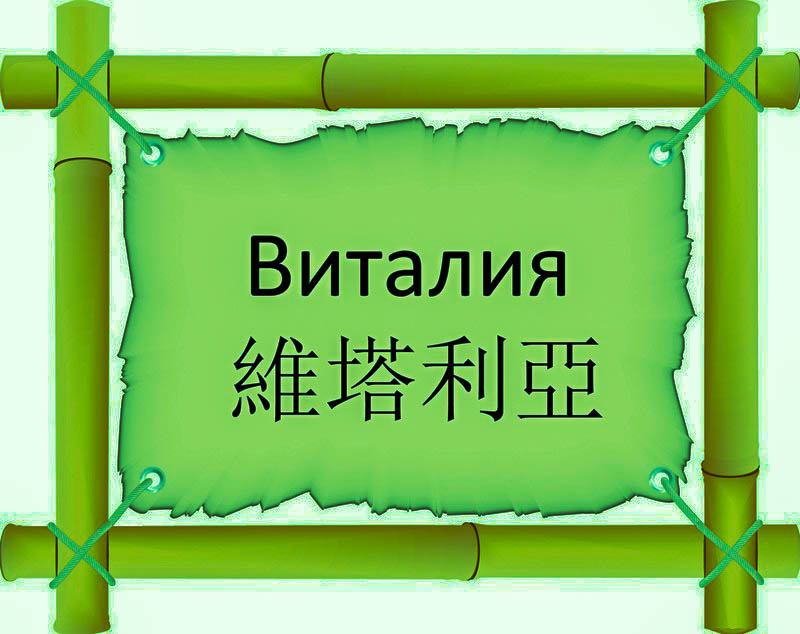 Имя Виталия по китайски 維塔利亞 транслитом Wéi Tǎ Lì Yàонлайн узнать FreeHSK