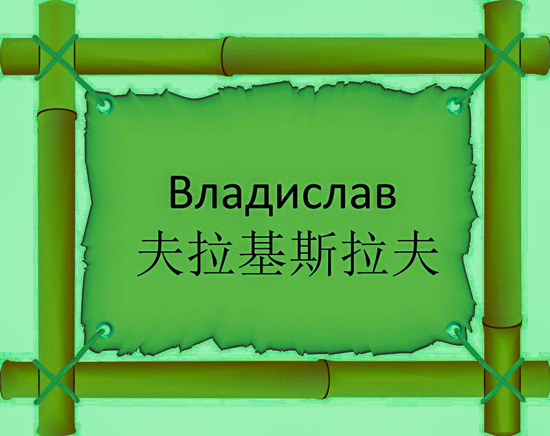 Имя Владислав по китайски 夫拉基斯拉夫 транслитом Fú Lā Jī Sī Lā Fūонлайн узнать FreeHSK