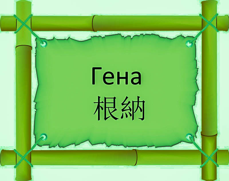 Имя Гена по китайски 根納 транслитом Gēn nàонлайн узнать FreeHSK