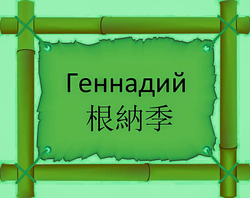 Имя Геннадий по китайски 根納季 транслитом Gēn nà jìонлайн узнать FreeHSK