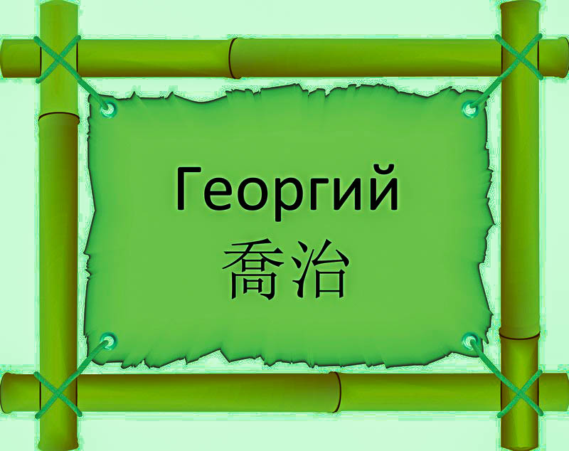 Имя Георгий по китайски 喬治 транслитом Qiáozhìонлайн узнать FreeHSK