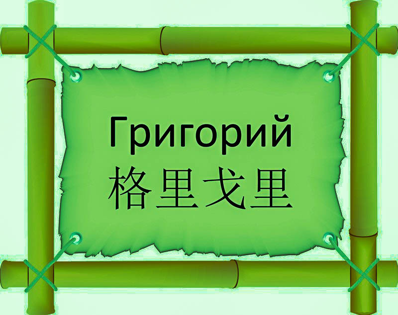 Имя Григорий по китайски 格里戈里 транслитом Gē lǐ gē lǐонлайн узнать FreeHSK Имя Григорий по китайски 格里戈里 транслитом Gē lǐ gē lǐонлайн узнать FreeHSK