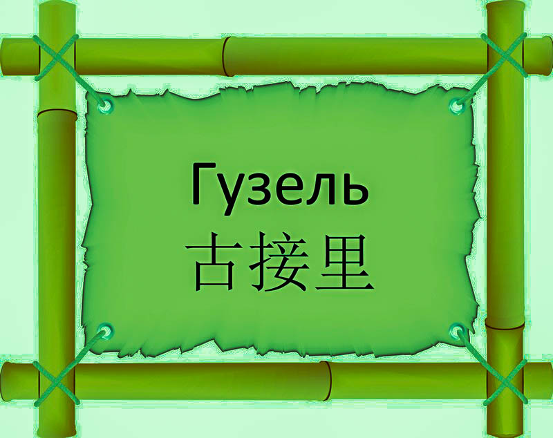 Имя Гузель по китайски 古接里 транслитом Gǔ jiē lǐонлайн узнать FreeHSK