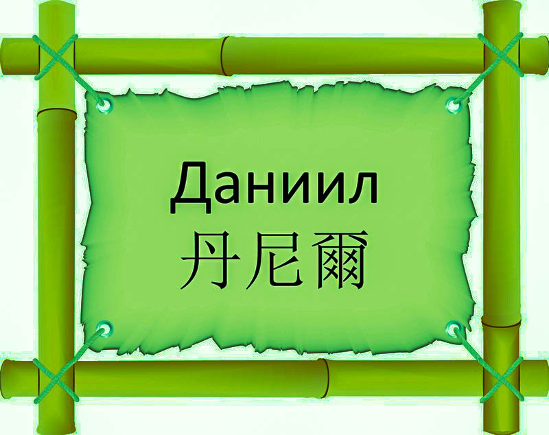 Имя Даниил по китайски 丹尼爾 транслитом Dān Ní Ěrонлайн узнать FreeHSK Имя Даниил по китайски 丹尼爾 транслитом Dān Ní Ěrонлайн узнать FreeHSK