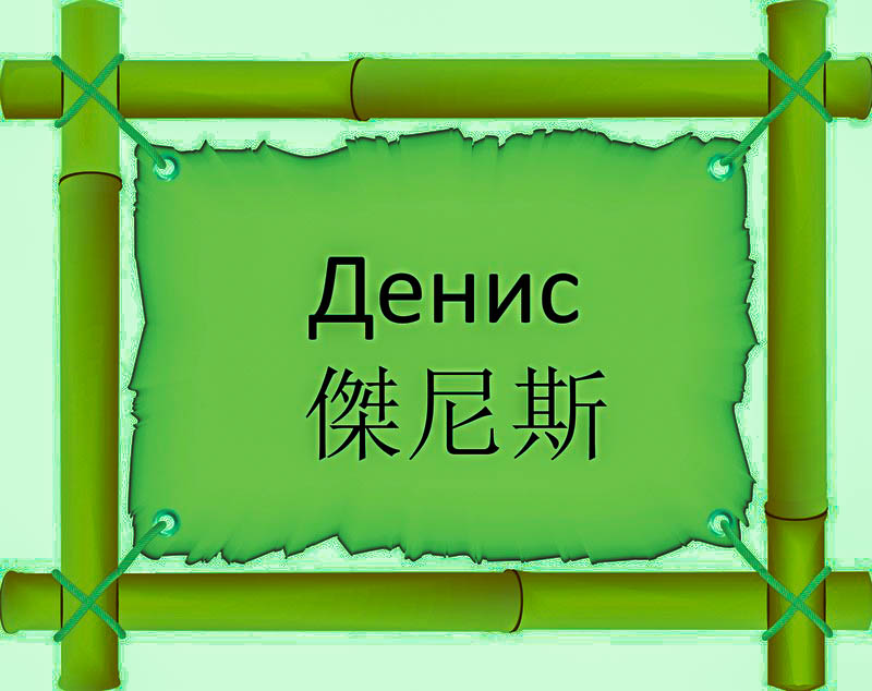 Имя Денис по китайски 傑尼斯 транслитом Jié Ní Sīонлайн узнать FreeHSK