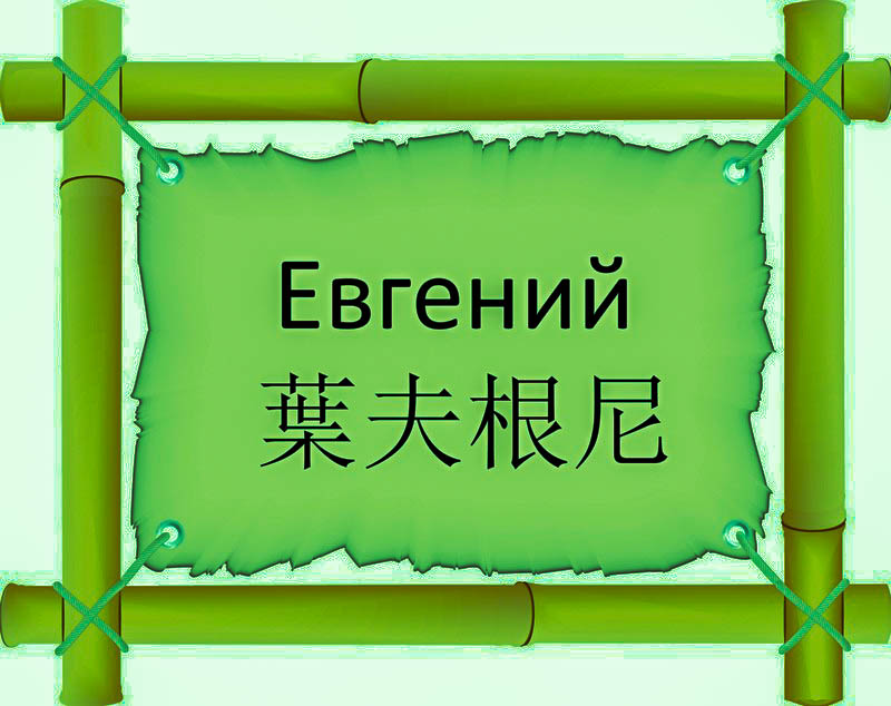 Имя Евгений по китайски 葉夫根尼 транслитом Yè Fū Gēn Níонлайн узнать FreeHSK Имя Евгений по китайски 葉夫根尼 транслитом Yè Fū Gēn Níонлайн узнать FreeHSK