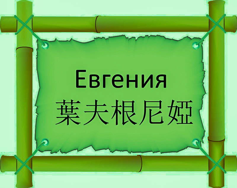 Имя Евгения по китайски 葉夫根尼婭 транслитом Yè Fū Gēn Ní Yàонлайн узнать FreeHSK Имя Евгения по китайски 葉夫根尼婭 транслитом Yè Fū Gēn Ní Yàонлайн узнать FreeHSK