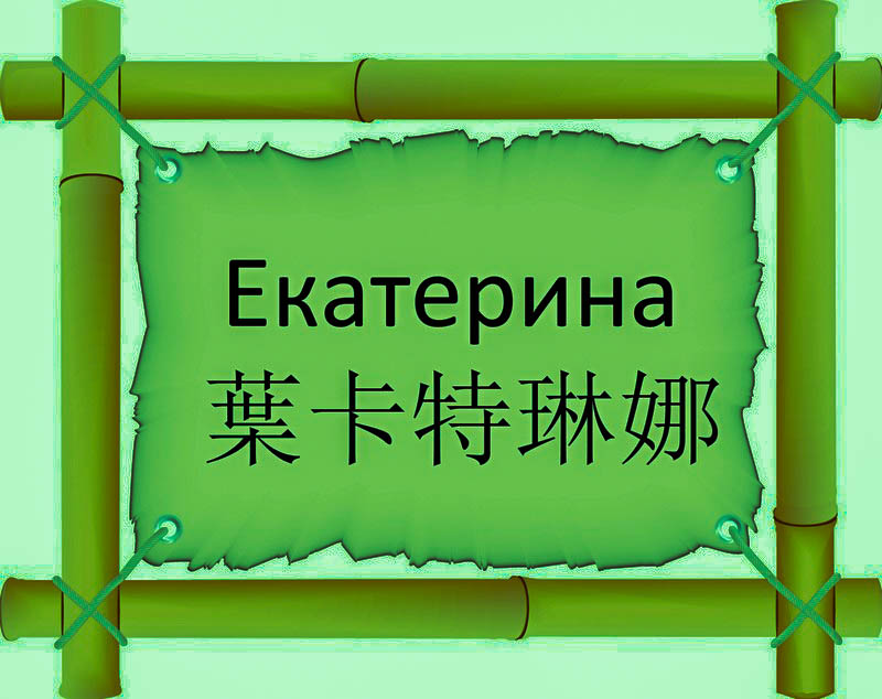 Имя Екатерина по китайски 葉卡特琳娜 транслитом Yè Kǎ Tè Lín Nàонлайн узнать FreeHSK Имя Екатерина по китайски 葉卡特琳娜 транслитом Yè Kǎ Tè Lín Nàонлайн узнать FreeHSK