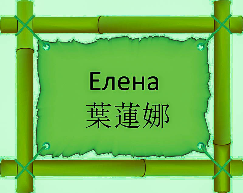 Имя Елена по китайски 葉蓮娜 транслитом Yè Lián Nàонлайн узнать FreeHSK Имя Елена по китайски 葉蓮娜 транслитом Yè Lián Nàонлайн узнать FreeHSK