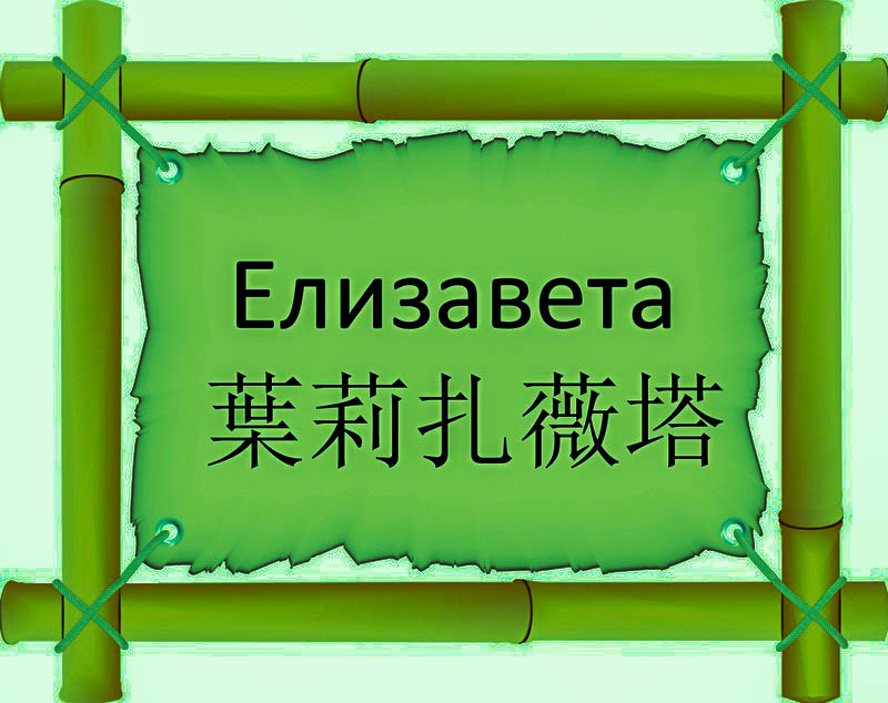 Имя Елизавета по китайски 葉莉扎薇塔 транслитом Yè Lì Zā Wēi Tǎонлайн узнать FreeHSK Имя Елизавета по китайски 葉莉扎薇塔 транслитом Yè Lì Zā Wēi Tǎонлайн узнать FreeHSK
