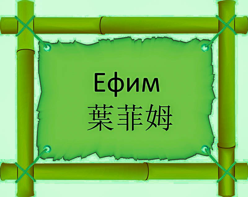 Имя Ефим по китайски 葉菲姆 транслитом Yè Fēi Mǔонлайн узнать FreeHSK Имя Ефим по китайски 葉菲姆 транслитом Yè Fēi Mǔонлайн узнать FreeHSK
