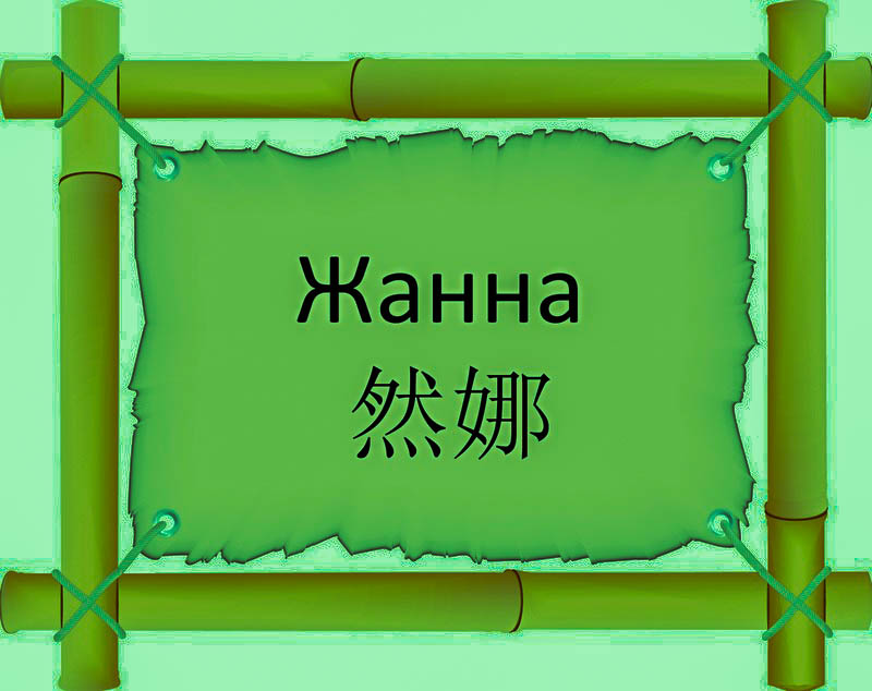 Имя Жанна по китайски 然娜 транслитом Rán Nàонлайн узнать FreeHSK Имя Жанна по китайски 然娜 транслитом Rán Nàонлайн узнать FreeHSK