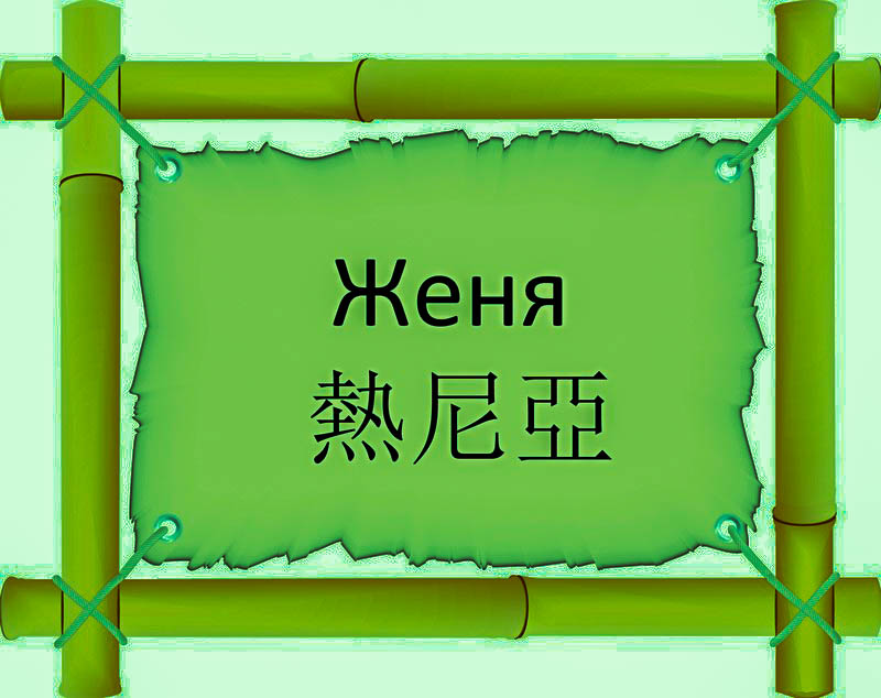 Имя Женя по китайски 熱尼亞 транслитом Rè Ní Yàонлайн узнать FreeHSK