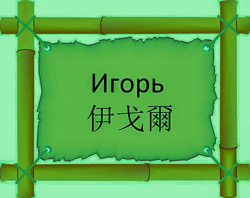 Имя Игорь по китайски 伊戈爾 транслитом Yī Gē Ěrонлайн узнать FreeHSK