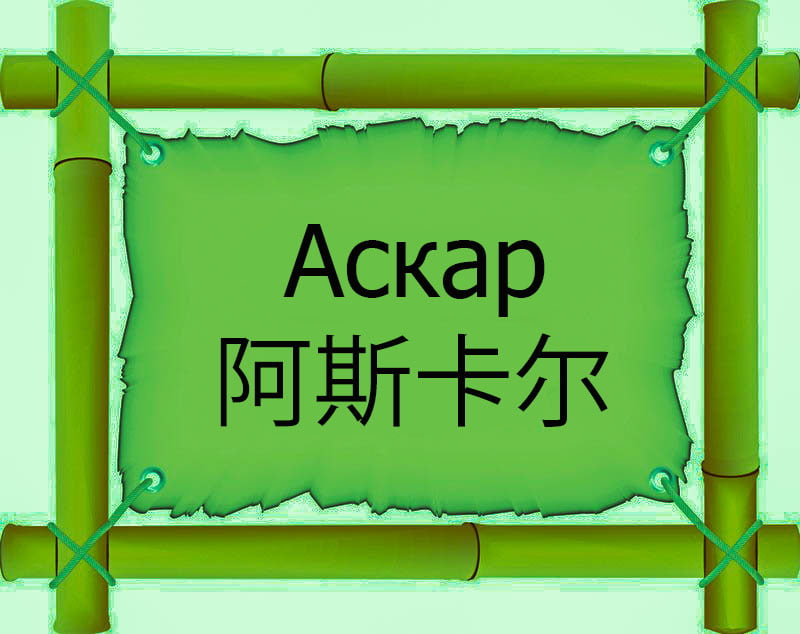 Имя Аскар по китайски 阿斯卡爾 транслитом Ā Sī Kǎ Ěr