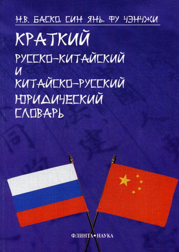 Баско - Русско- китайский словарь