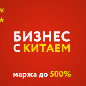 Как начать бизнес с Китаем