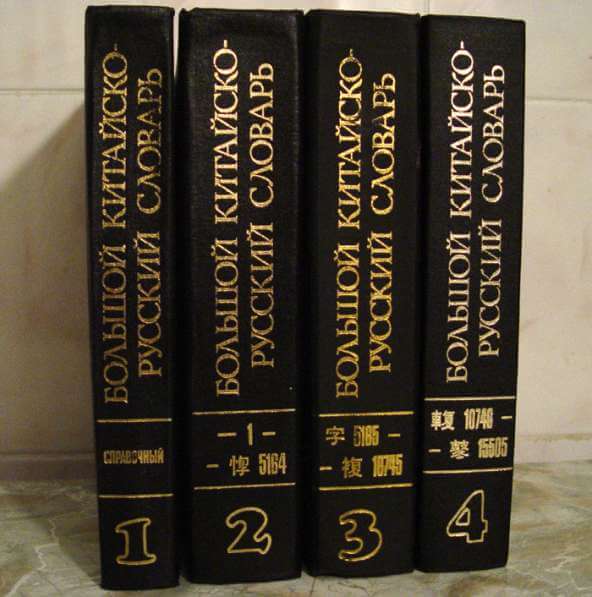 Большой китайско-русский словарь, Панасюк В.А., Суханов В.Ф.