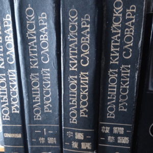 Большой китайско-русский словарь, Панасюк В.А., Суханов В.Ф.