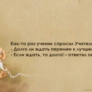 Китайские мудрые изречения, крылатые выражения и пословицы