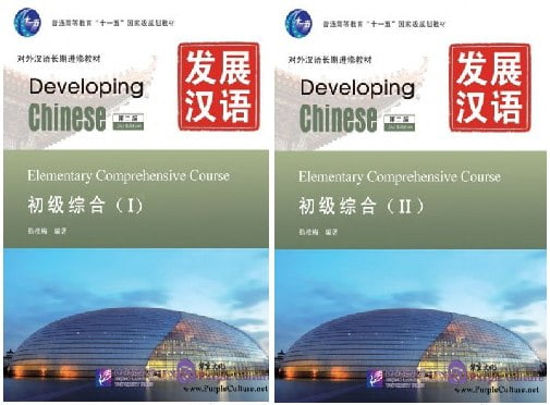 Developing Chinese: общий курс для начинающих. В 2-х частях