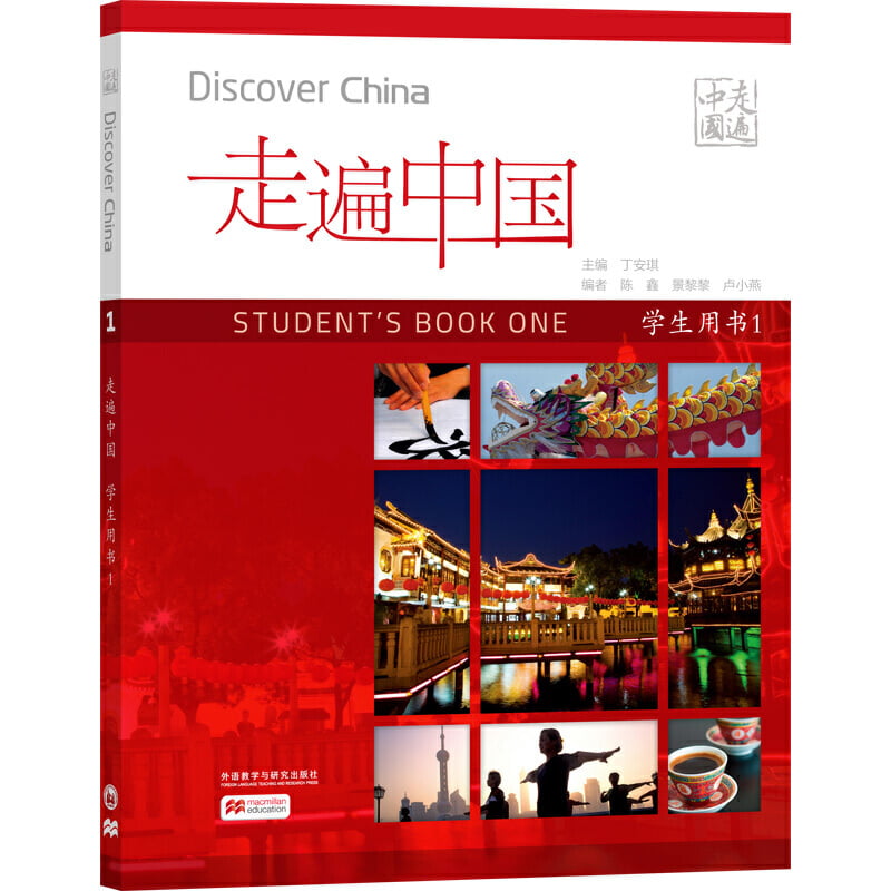 Discover China 走遍中国
