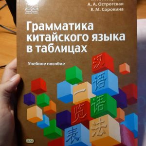 Грамматика китайского языка в таблицах, И. Мощенко, А. Острогская, Е. Сорокина
