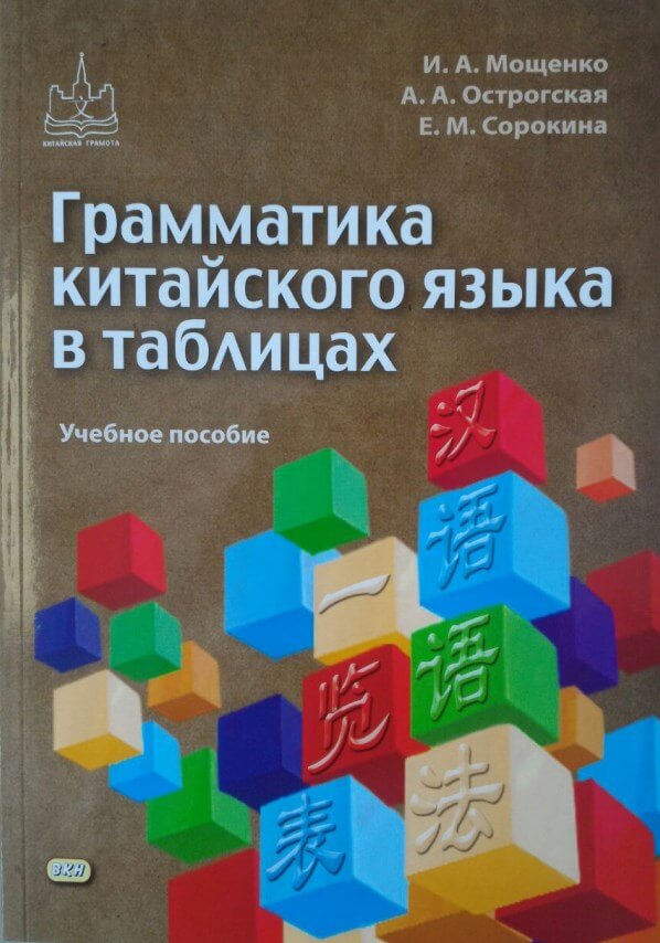 Грамматика китайского языка в таблицах, И. Мощенко, А. Острогская, Е. Сорокина