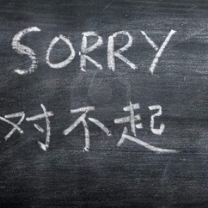 Как правильно извиниться на китайском?