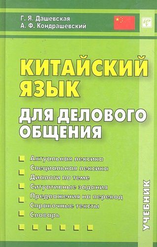 Китайский язык для делового общения, Дашевская Г.Я., Кондрашевский А.Ф.